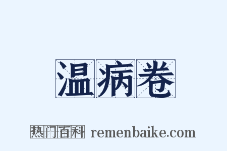 温病卷是什么意思的图片